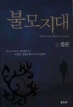 불모지대 2 - 풍운